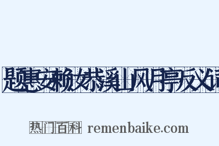 题惠安赖汝恭溪山风月亭反义词是什么意思的图片